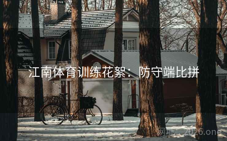 江南体育训练花絮:防守端比拼 江南体育训练花絮:防守端比拼