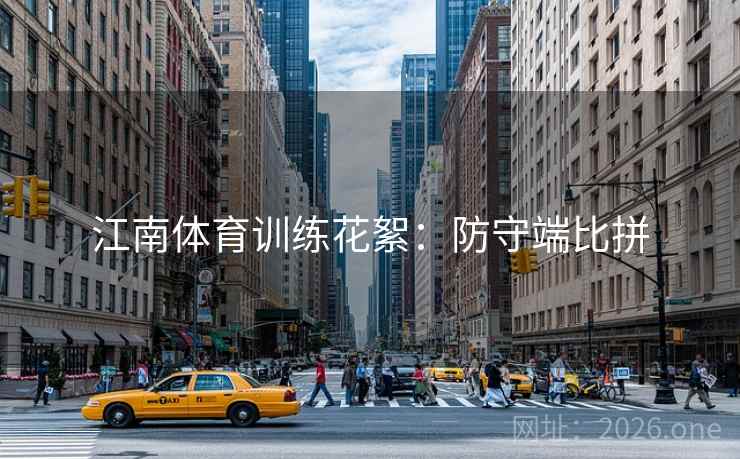 江南体育训练花絮:防守端比拼 江南体育训练花絮:防守端比拼