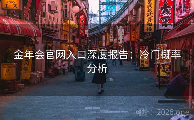 金年会官网入口深度报告:冷门概率分析 金年会官网入口深度报告:冷门概率分析