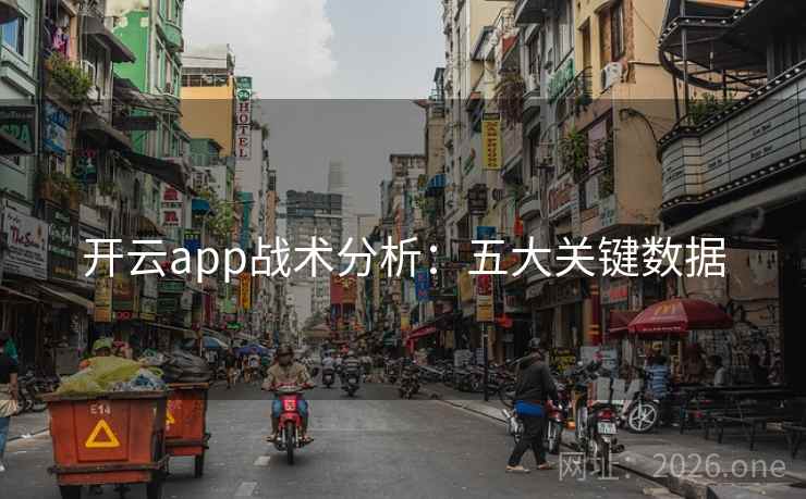 开云app战术分析:五大关键数据 开云app战术分析:五大关键数据