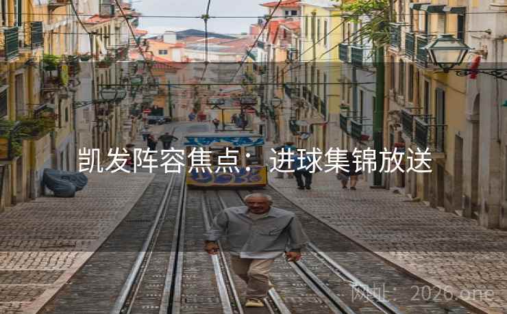 凯发阵容焦点：进球集锦放送