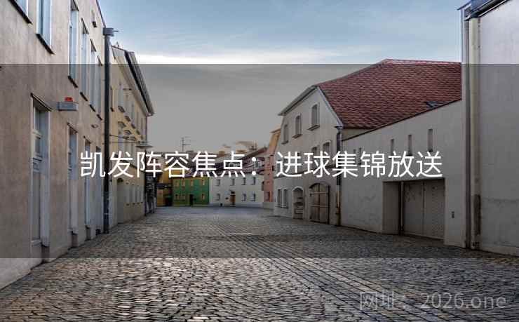 凯发阵容焦点：进球集锦放送