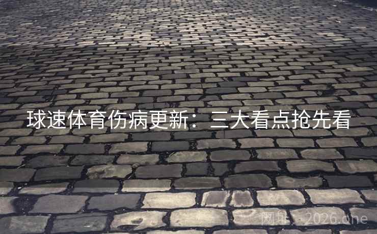 球速体育伤病更新：三大看点抢先看