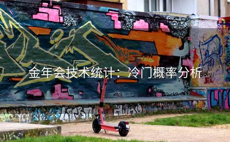金年会技术统计:冷门概率分析 金年会技术统计:冷门概率分析
