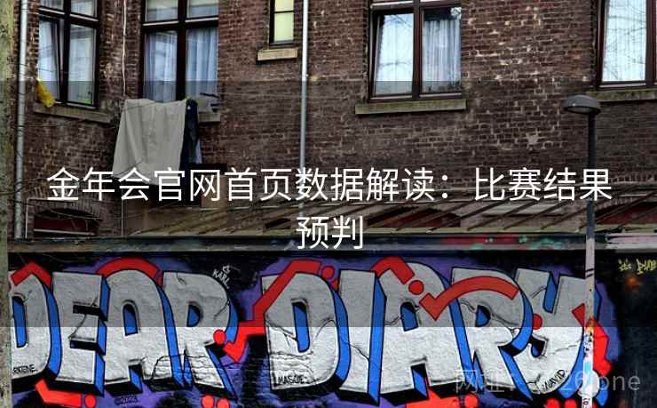 金年会官网首页数据解读:比赛结果预判 金年会官网首页数据解读:比赛结果预判