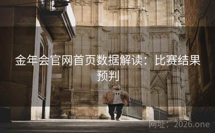 金年会官网首页数据解读:比赛结果预判 金年会官网首页数据解读:比赛结果预判