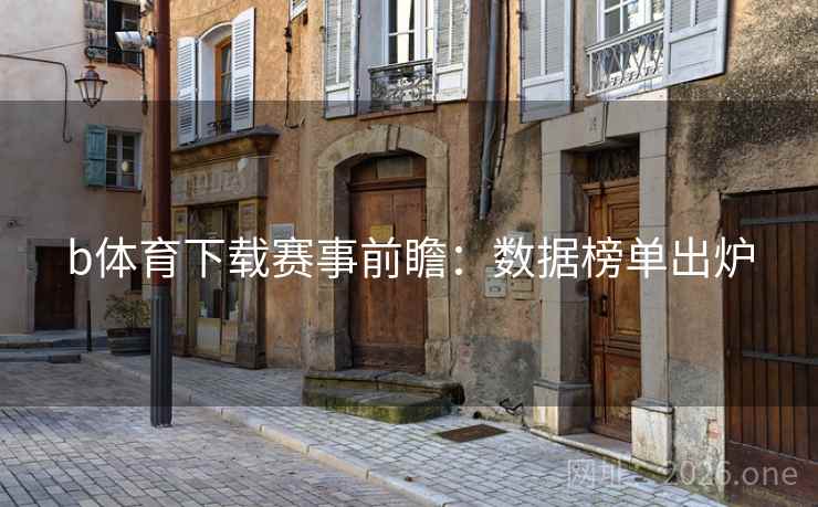 b体育下载赛事前瞻:数据榜单出炉 b体育下载赛事前瞻:数据榜单出炉