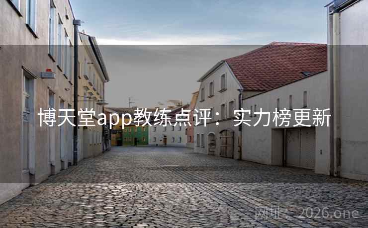 博天堂app教练点评：实力榜更新