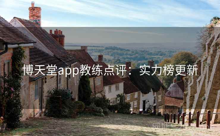 博天堂app教练点评：实力榜更新