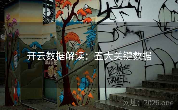 开云数据解读：五大关键数据