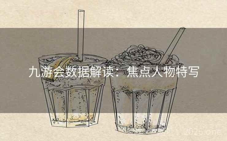 九游会数据解读：焦点人物特写