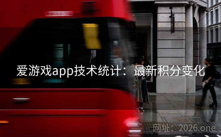 爱游戏app技术统计:最新积分变化 爱游戏app技术统计:最新积分变化
