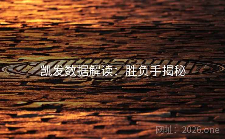 凯发数据解读：胜负手揭秘