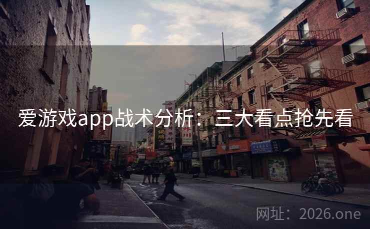 爱游戏app战术分析：三大看点抢先看