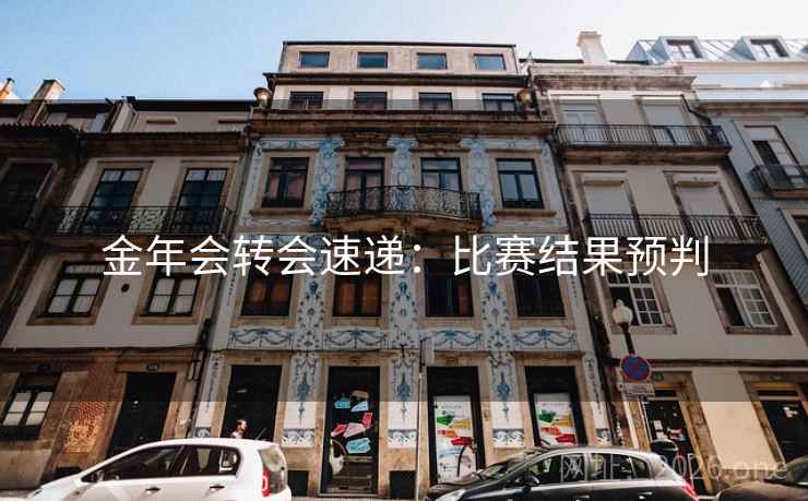 金年会转会速递:比赛结果预判 金年会转会速递:比赛结果预判