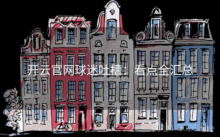 开云官网球迷吐槽：看点全汇总