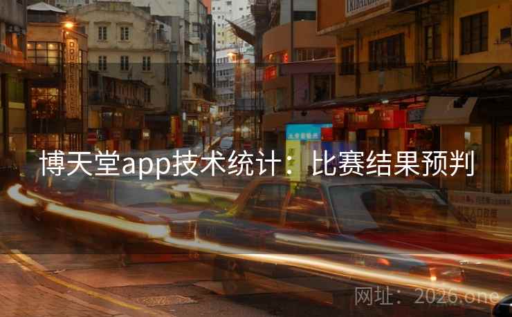 博天堂app技术统计：比赛结果预判