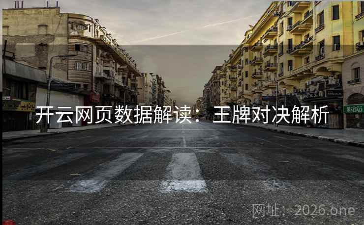 开云网页数据解读:王牌对决解析 开云网页数据解读:王牌对决解析