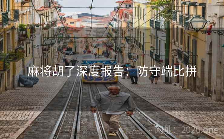 麻将胡了深度报告:防守端比拼 麻将胡了深度报告:防守端比拼