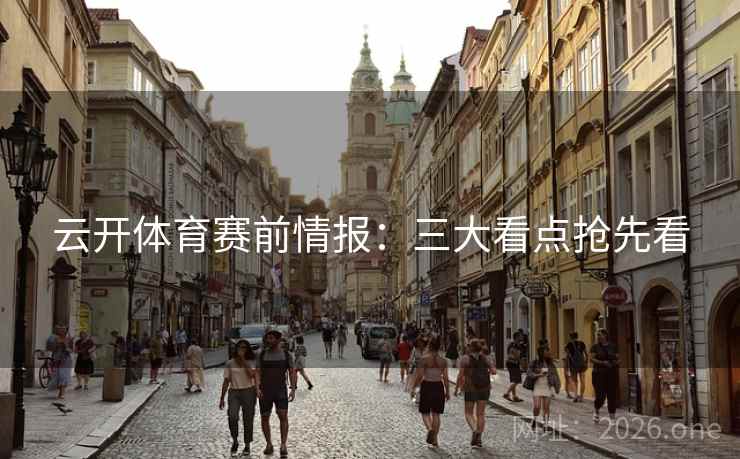 云开体育赛前情报：三大看点抢先看