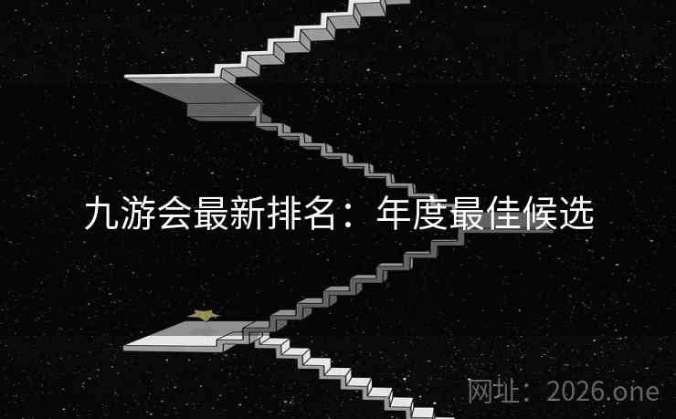 九游会最新排名:年度最佳候选 九游会最新排名:年度最佳候选