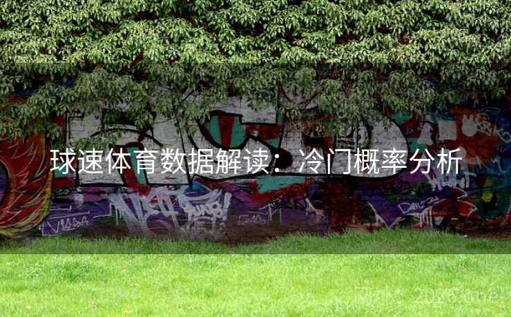 球速体育数据解读：冷门概率分析