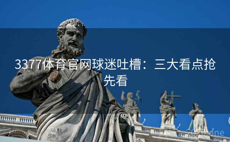 3377体育官网球迷吐槽:三大看点抢先看 3377体育官网球迷吐槽:三大看点抢先看