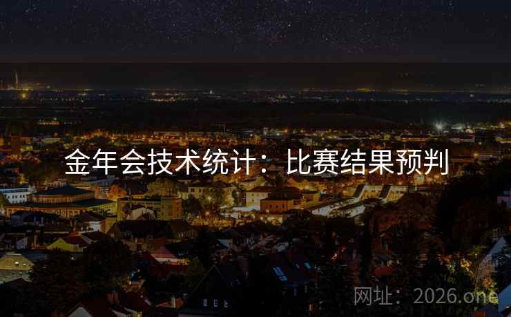 金年会技术统计：比赛结果预判