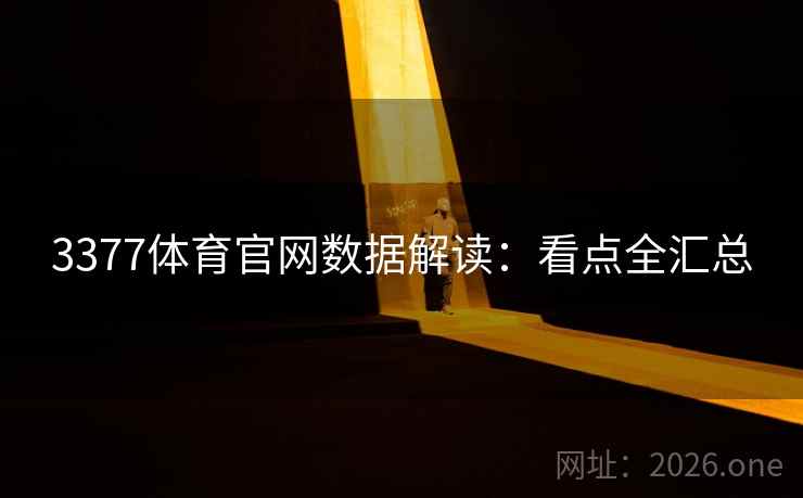 3377体育官网数据解读:看点全汇总 3377体育官网数据解读:看点全汇总