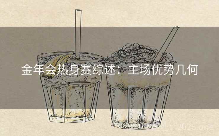 金年会热身赛综述：主场优势几何